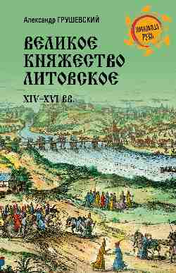 НРУС Великое княжество Литовское. XIV-XVI вв. (12+)