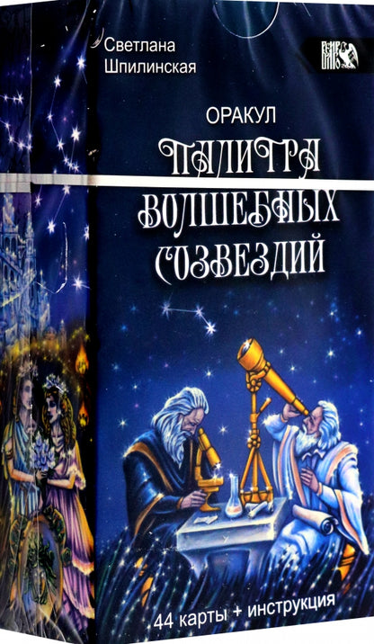 Оракул палитра волшебных созвездий (44 карты + инструкция)
