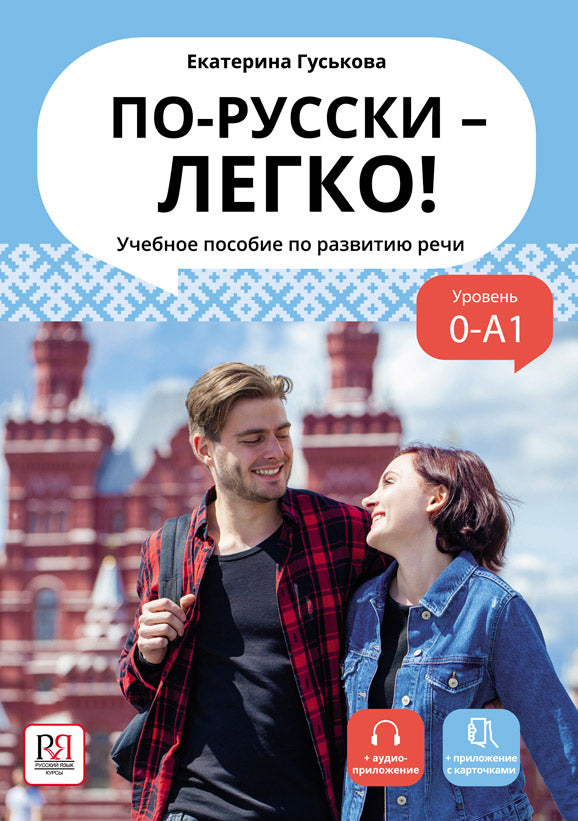 По-русски - легко! (доступ к аудиоприложению через QR-code)