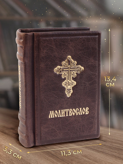 Молитвослов: гражданский шрифт. 2-е изд. (карманный, синий)