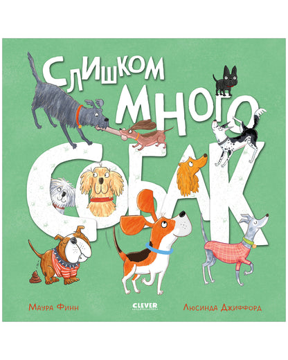 Книжки-картинки. Слишком много собак
