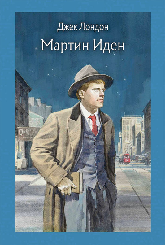 Лондон. Мартин Иден
