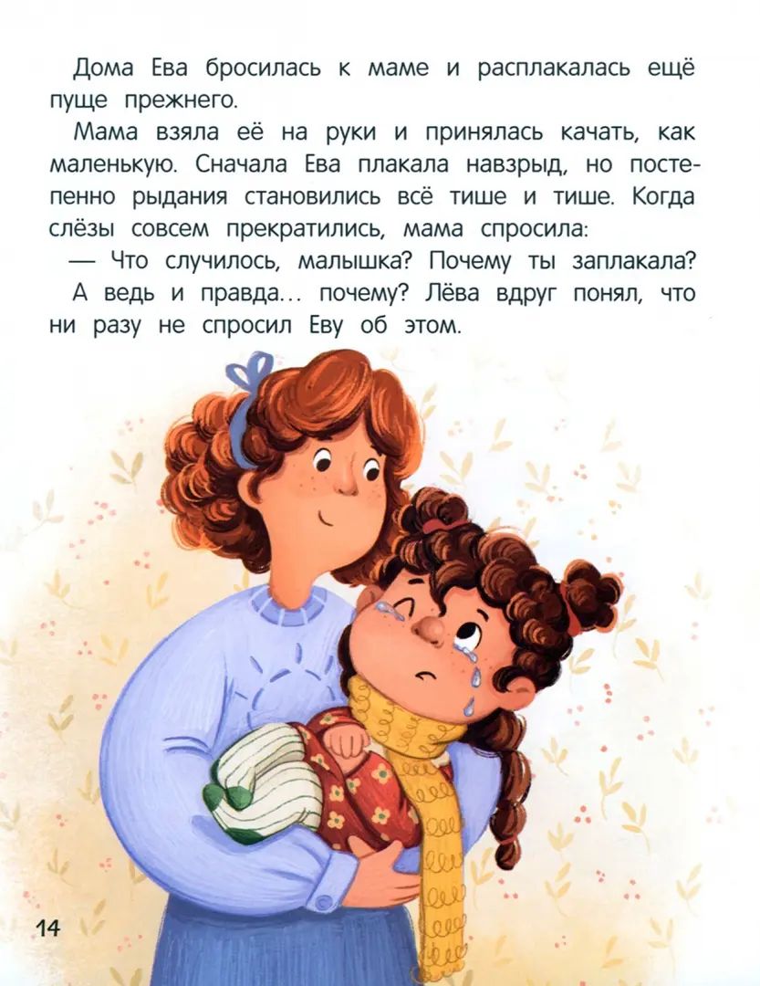 Не грусти! или Как Лева и Ева с грустью познакомились