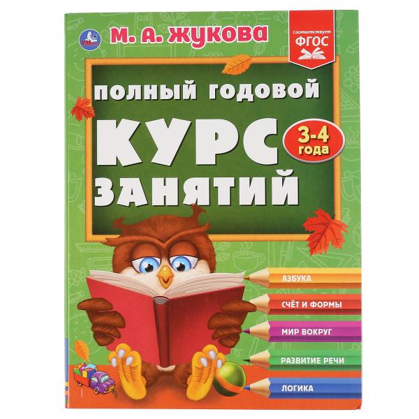 Полный годовой курс занятий. 3-4 года. М.А.Жукова. Формат: 197х255мм. 224 стр. Умка в кор.10шт