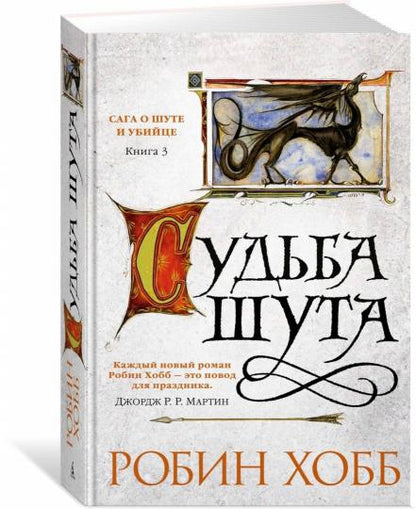Сага о Шуте и Убийце. Книга 3. Судьба шута