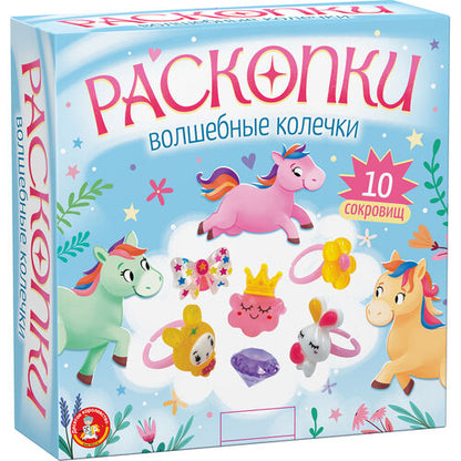 Раскопки "Волшебные колечки" (10 сокровищ)