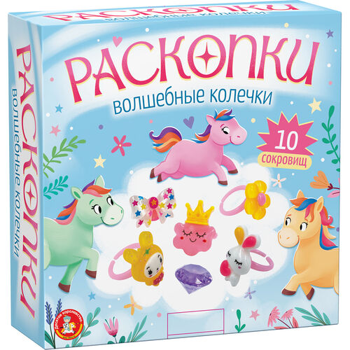 Раскопки "Волшебные колечки" (10 сокровищ)