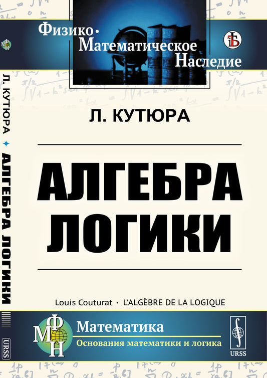 Алгебра LOGики. Par. с фр.