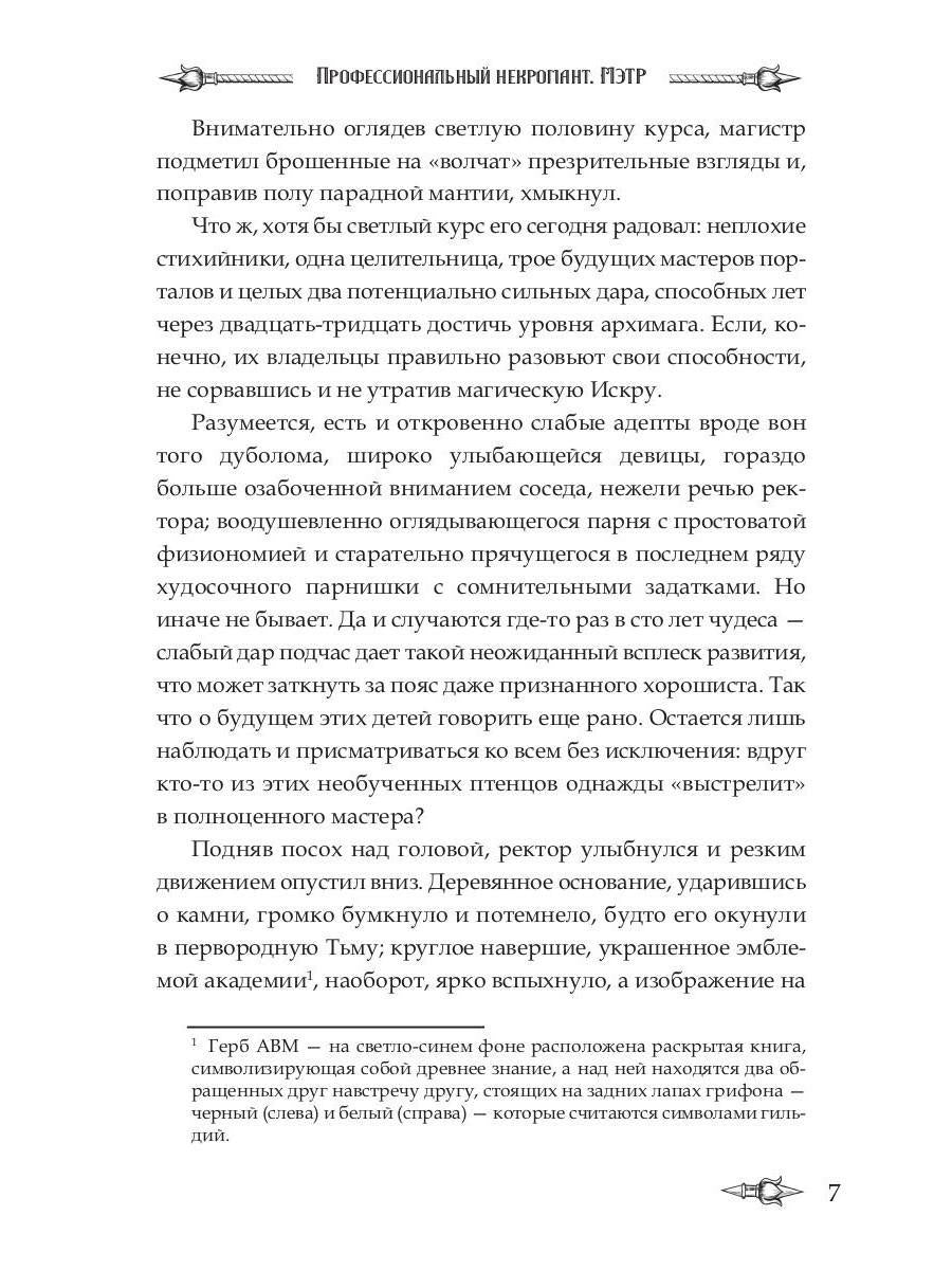Профессиональный некромант-3. Мэтр на учебе. Т. 1