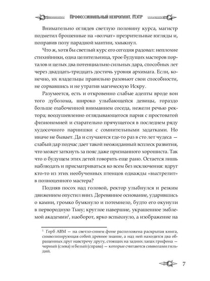 Профессиональный некромант-3. Мэтр на учебе. Т. 1