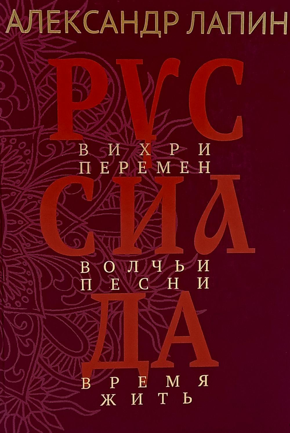 Руссиада. Вихри перемен. Волчьи песни. Время жить (16+)