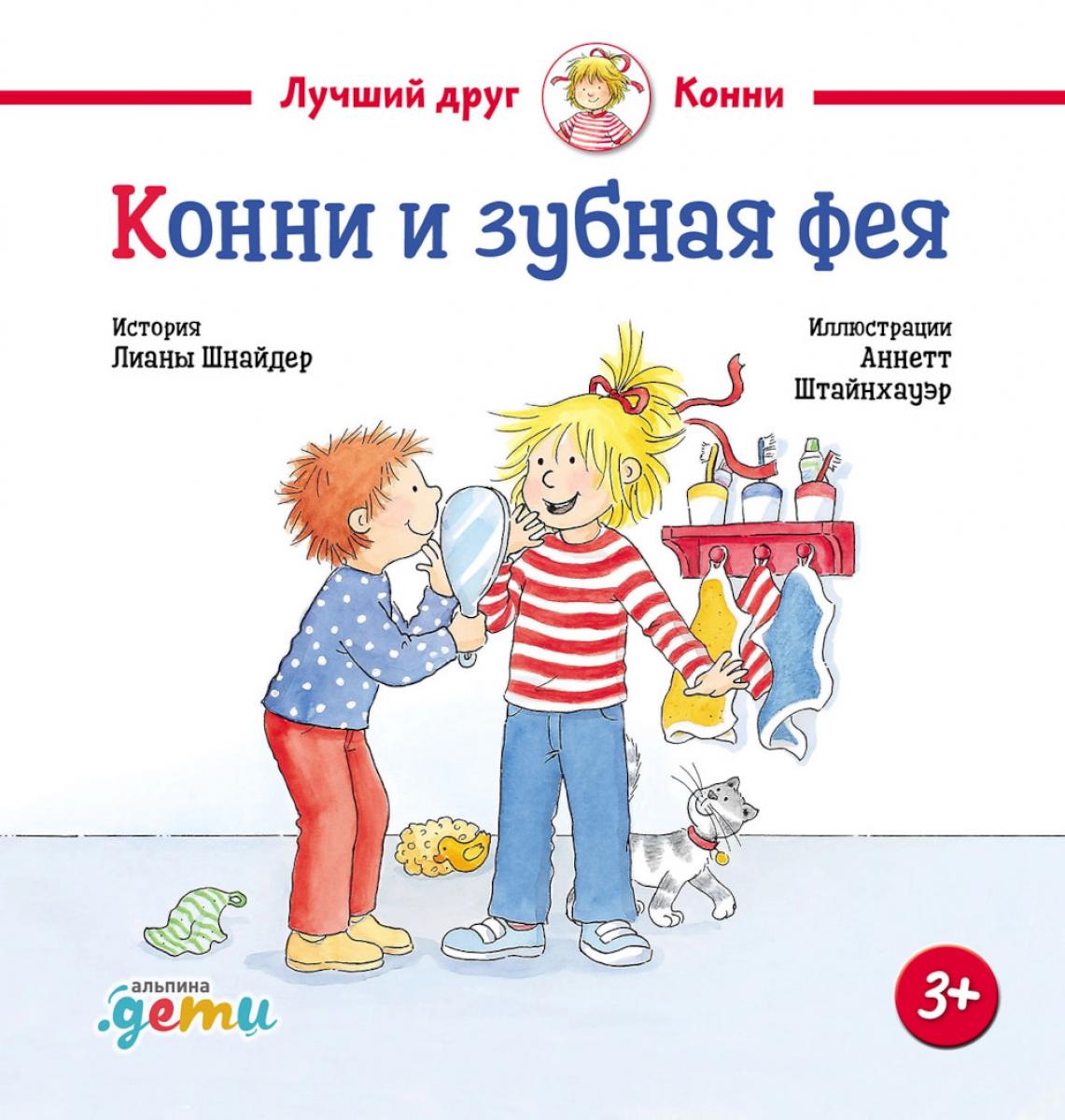 АлП.Конни и зубная фея(н)