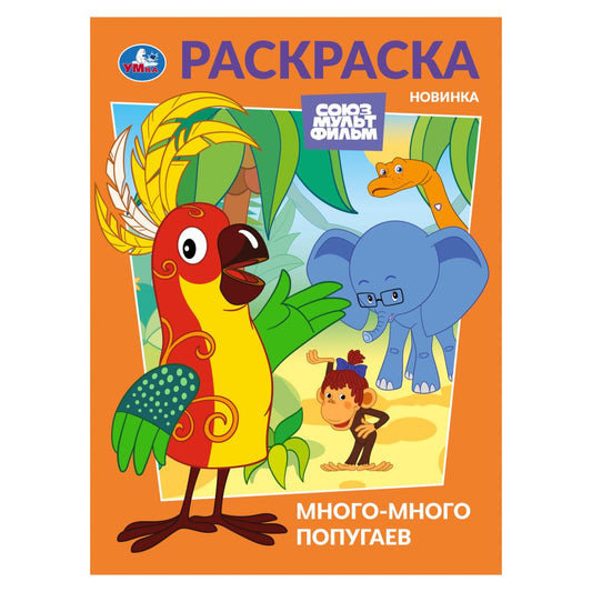 Много-много попугаев. Союзмультфильм. Раскраска. 214х290 мм. Скрепка. 16 стр. Умка в кор.50шт