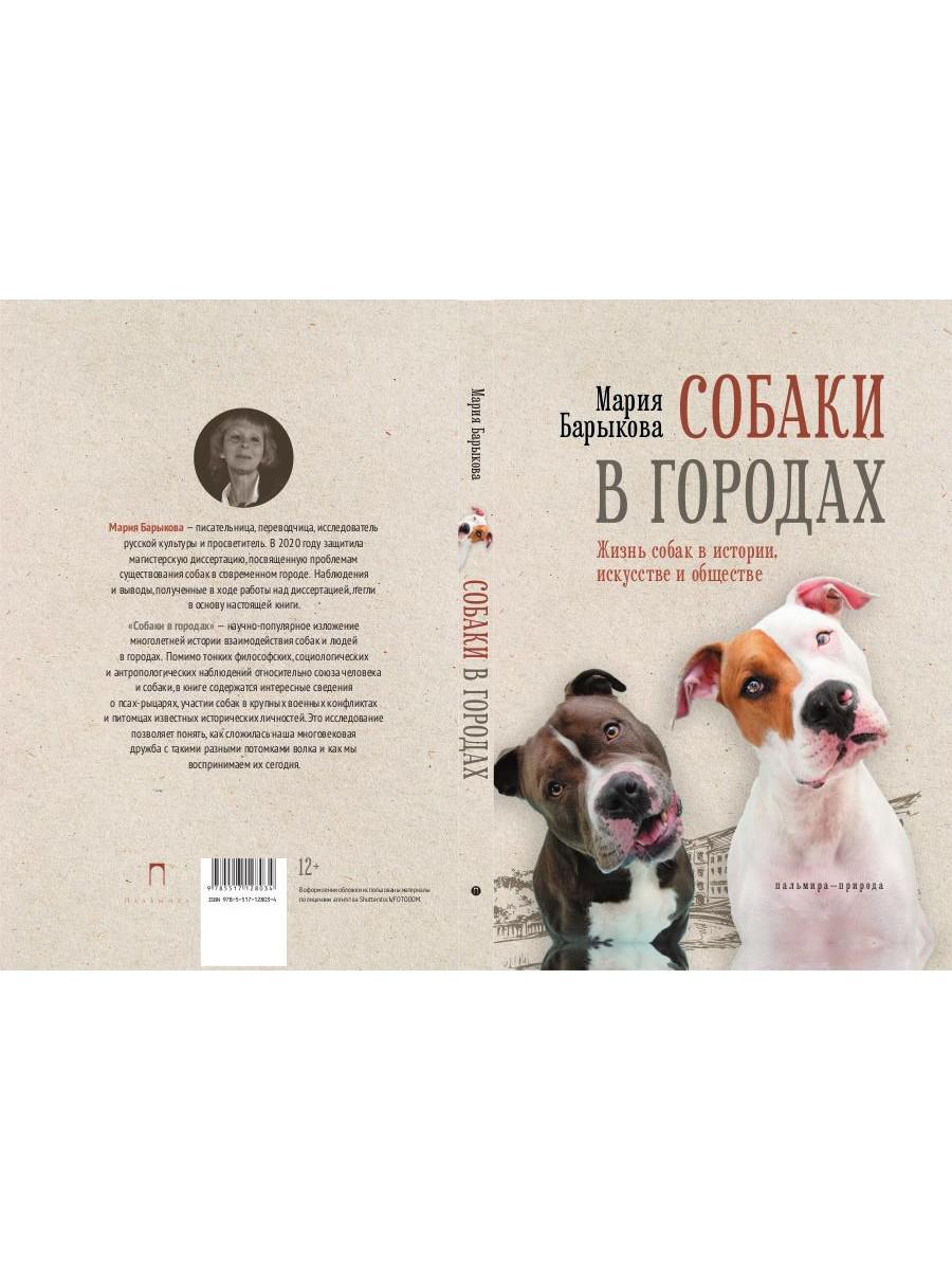 Собаки в городах. Жизнь собак в истории, искусстве и обществе