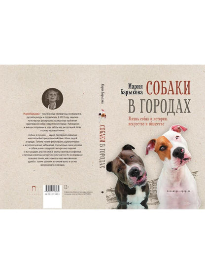 Собаки в городах. Жизнь собак в истории, искусстве и обществе