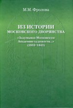 Из истории московского дворянства: Задумывая Московскую Академию художеств. .. (1833–1843)