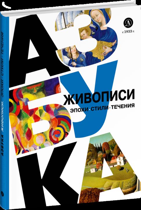 Азбука живописи. Эпохи. Стили. Течения.