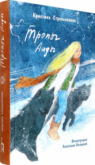 Стрельникова. Тропы Аиды