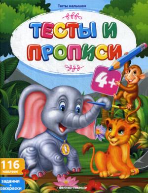 Тесты и прописи 4+