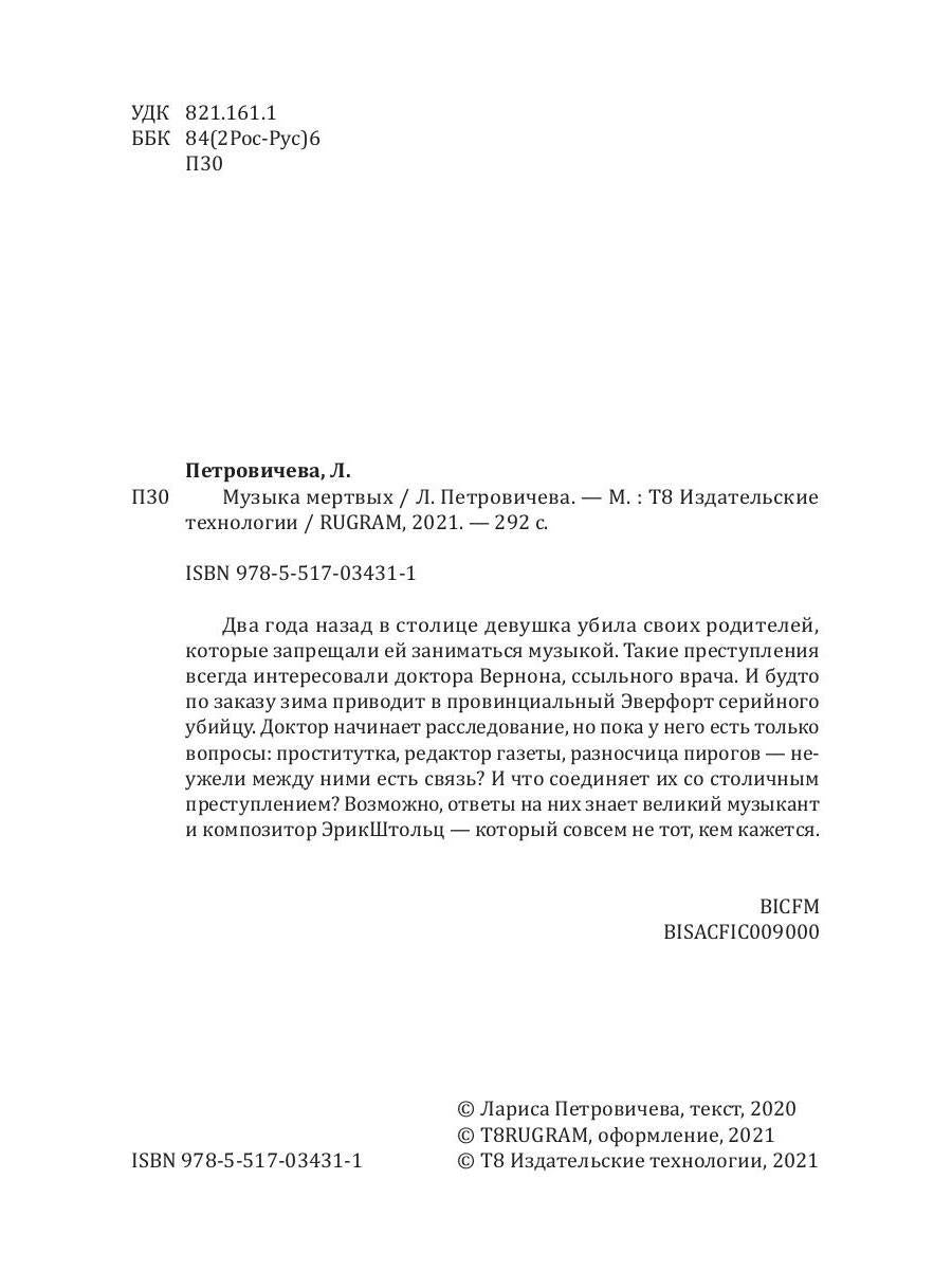 Рип.ДетекРус.Петровичева Музыка мертвых