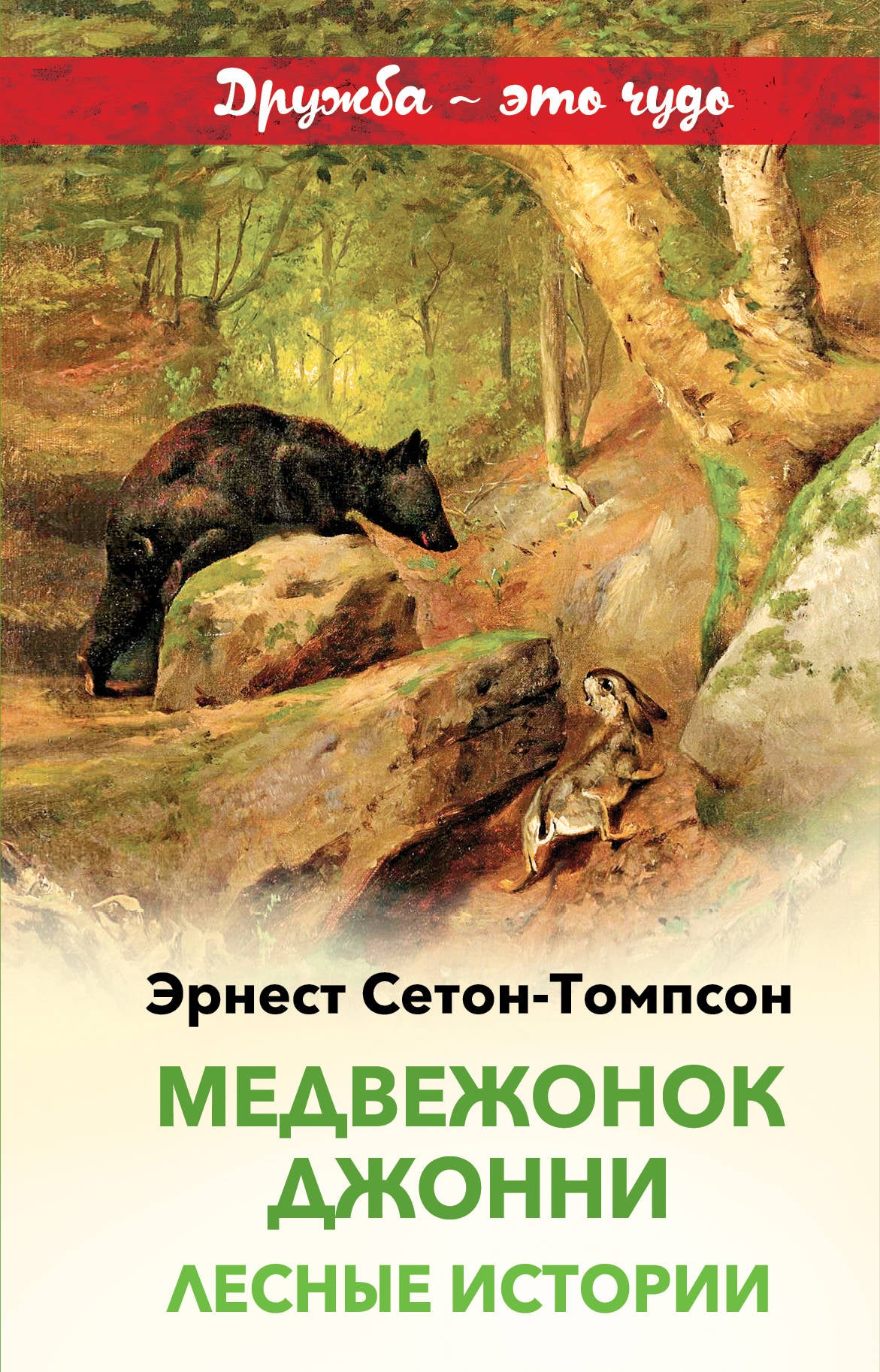 Медвежонок Джонни. Лесные истории (с иллюстрациями)