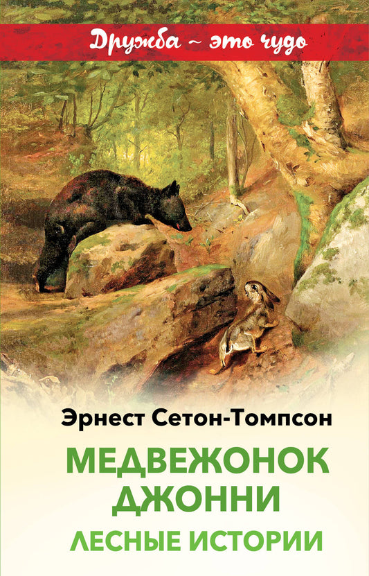 Медвежонок Джонни. Лесные истории (с иллюстрациями)
