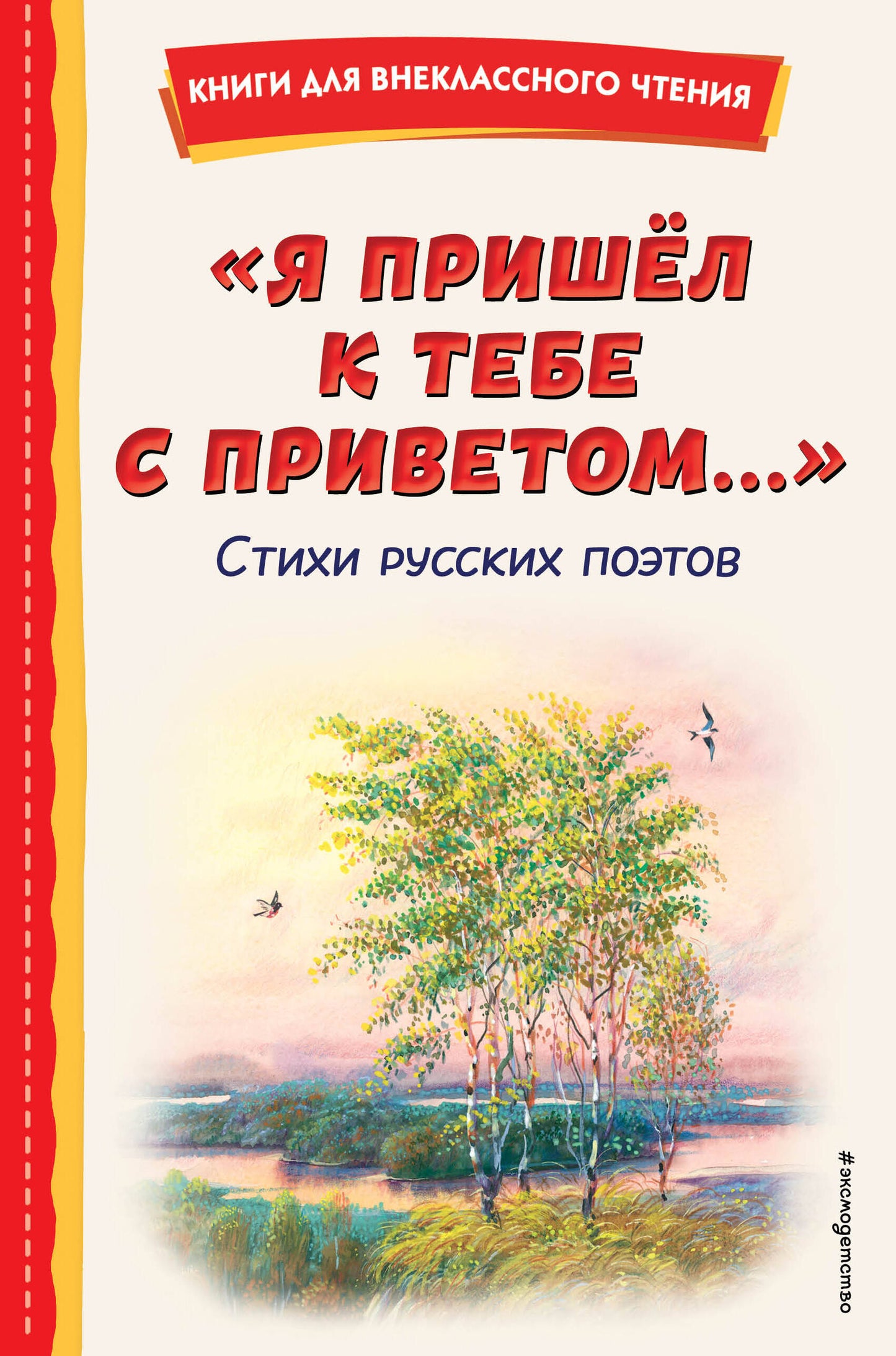 Я пришел к тебе с приветом...". Стихи русских поэтов (ил. В. Канивца)