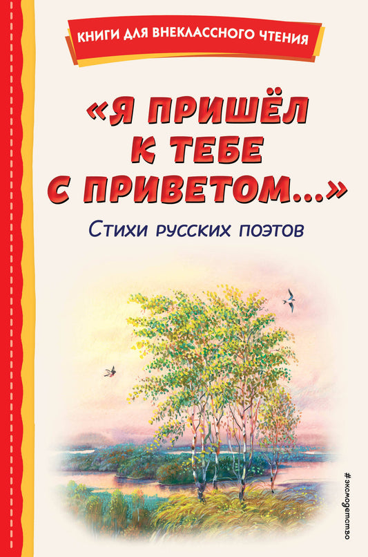 Я пришел к тебе с приветом...". Стихи русских поэтов (ил. В. Канивца)