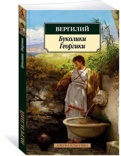 Буколики. Георгики