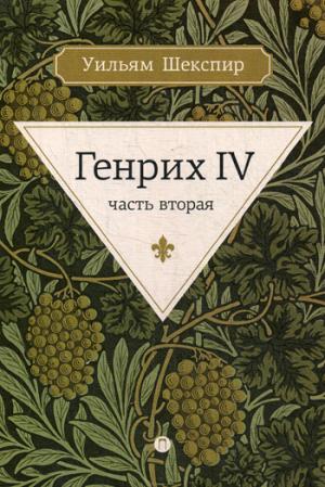 Генрих IV.: В 2 частях. Часть 2 У. Шекспир. - (Весь Шекспир).