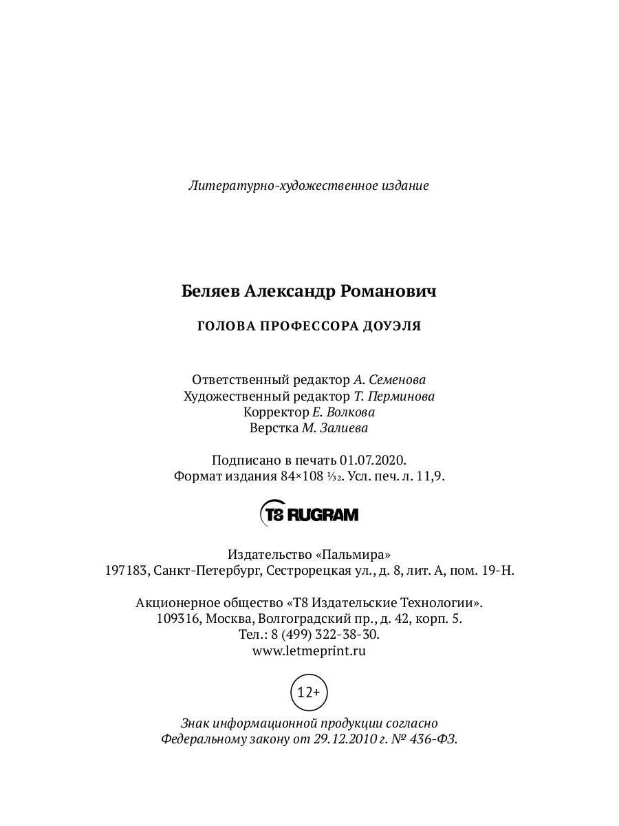 Голова профессора Доуэля: роман