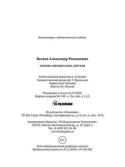 Голова профессора Доуэля: роман