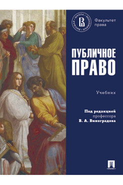 Публичное право. Уч.-М.:Проспект,2025.