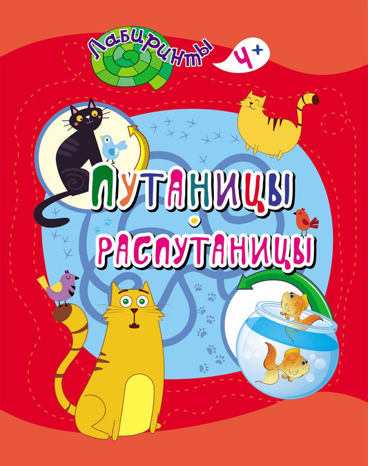 Путаницы-распутаницы: детям 4-5 лет. 16 стр.