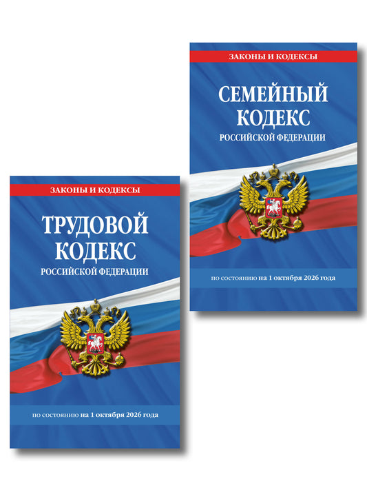 Комплект из 2-х книг:Трудовой кодекс РФ по сост. на 01.10.26 / ТК РФ + Семейный кодекс РФ по сост. на 01.10.26 / СК РФ (ИК)