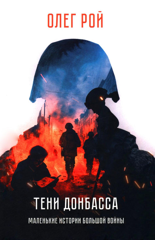 Тени Донбасса. Маленькие истории большой войны (12+)