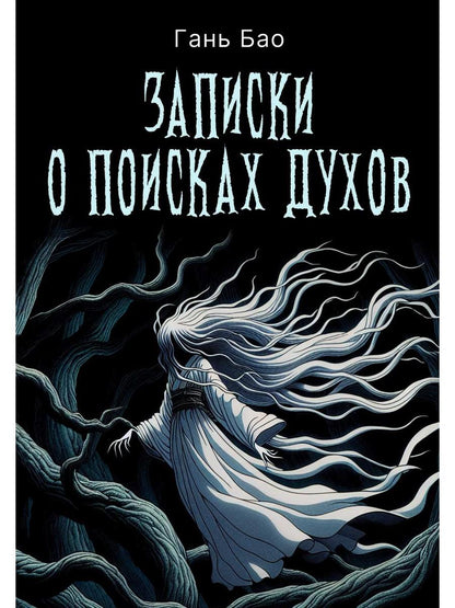 Записки о поисках духов