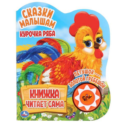 Курочка ряба. сказки малышам (1 кн., 5 нажатий, книга читает) 160х200мм 10стр Умка в кор.24шт