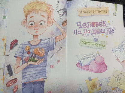 Человек на ладошке. Повесть-сказка
