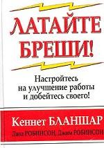 Латайте бреши!