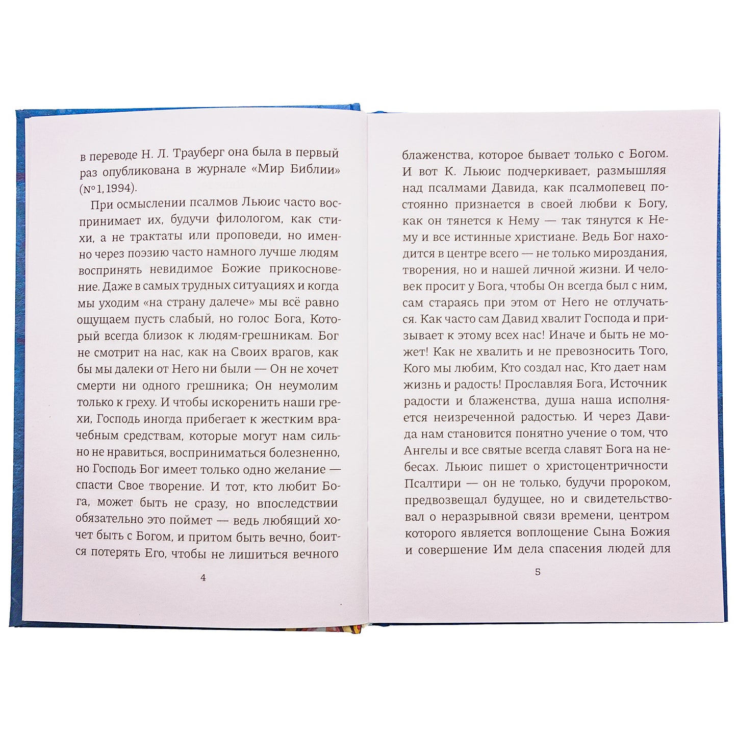 Размышления о псалмах