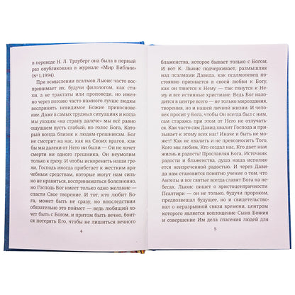 Размышления о псалмах