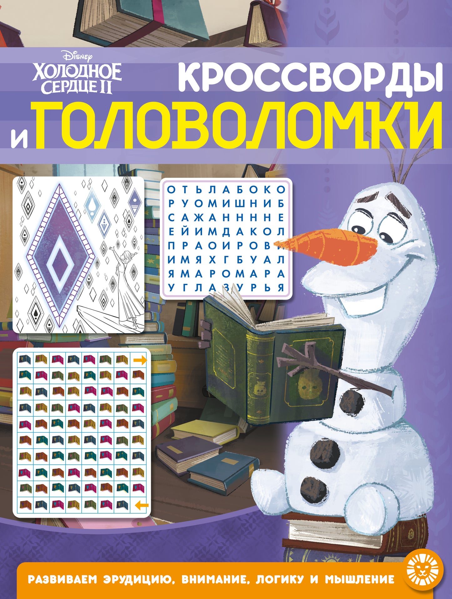 Холодное сердце 2 № КиГ 2104 Кроссворды и головоломки