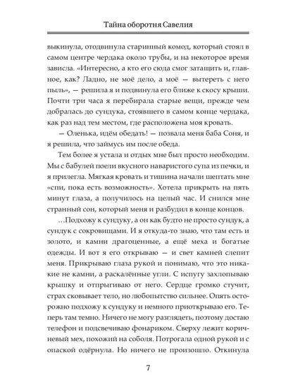 Тайна оборотня Савелия