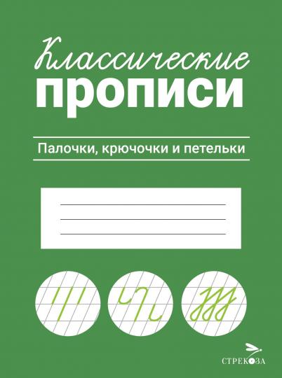 Классические прописи. Палочки, крючочки и петельки/Маврина Л. В.