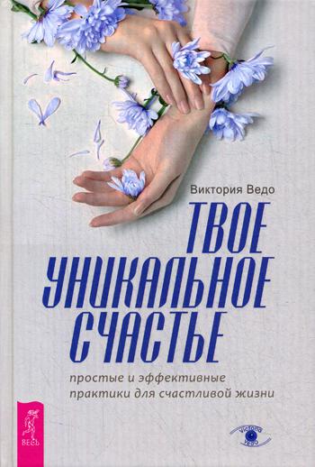 Твое уникальное счастье. Простые и эффективные практики для счастливой жизни (3569)