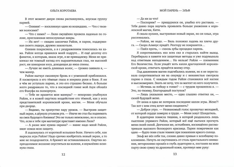 Рип.Коротаева Мой парень - эльф