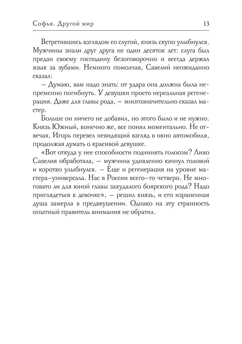 Софья. Другой мир