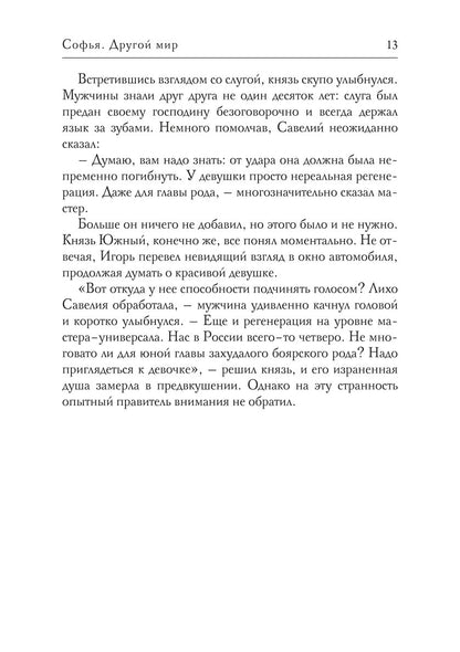 Софья. Другой мир