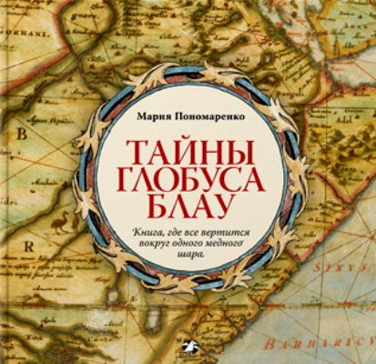 Тайны глобуса Блау.Книга,где все вертится вокруг одного медного шара